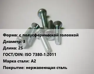 Винт с полусферической головкой 3х25 ISO 7380-1:2011 Сталь: A2 нержавеющая сталь